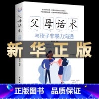 [正版]书籍 父母话术 与孩子非暴力沟通家庭育儿书籍育儿百科全书父母的语言正面管教不吼不叫自驱型成长非暴力沟通养育男孩