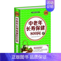 [正版] 全民阅读-中老年长寿保健800问 上海科学普及出版社 刘湘雯 保健/养生 中老年养生