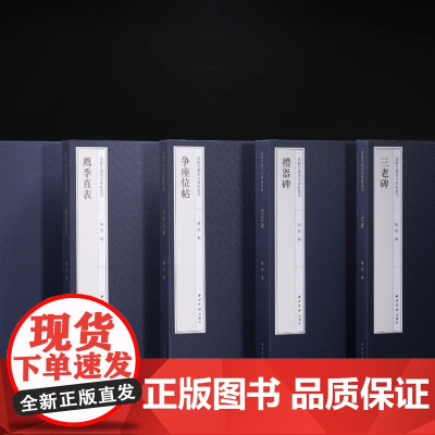 嘉树堂藏善本碑帖精华丛刊 争座位帖荐季直表礼器碑三老碑沂州普照寺碑 行书隶书楷书毛笔书法临摹碑帖字帖收藏鉴赏西泠印社出版