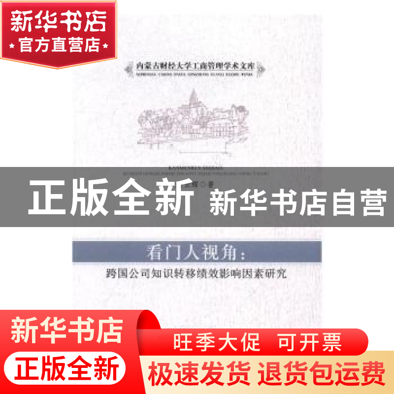 正版 看门人视角:跨国公司知识转移绩效影响因素研究 赵云辉著