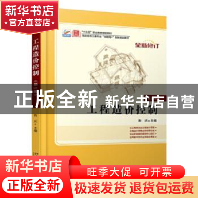 正版 工程造价控制 斯庆 北京大学出版社 9787301245941 书籍