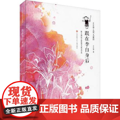 跟在李白身后/王立春大奖儿童诗,荣获第十届辽宁省优秀儿童文学奖,趣读古诗,趣味童诗