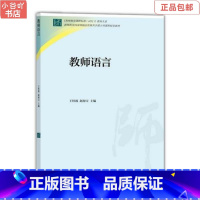 [正版]二手教师语言 王桂波 高等教育出版社