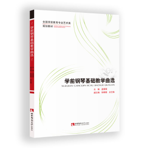 正版新书]学前钢琴基础教学曲选孟媛媛9787562198703