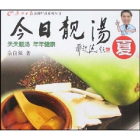 正版新书]今日靓汤(秋)佘自强9787807313830