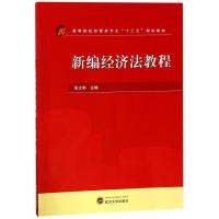 新编经济法教程/张文彬