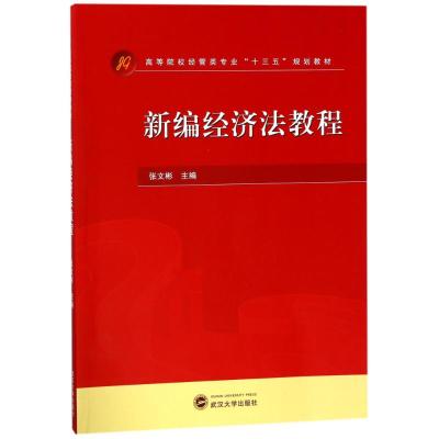 新编经济法教程/张文彬