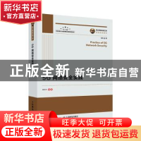 正版 5G网络安全实践 编者:黄昭文|责编:李强 人民邮电出版社 978