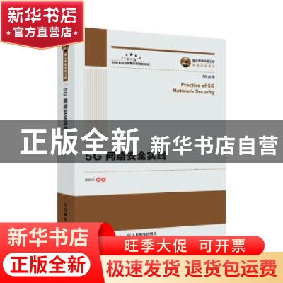 正版 5G网络安全实践 编者:黄昭文|责编:李强 人民邮电出版社 978