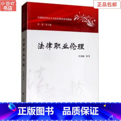 [正版]二手法律职业伦理 许身健. 中国政法大学出版社