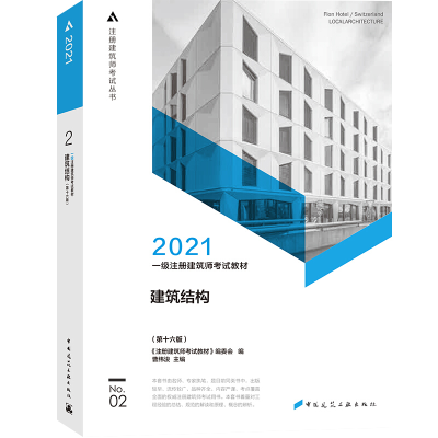 正版新书]2021建筑结构(第16版)《注册建筑师考试教材》编委会