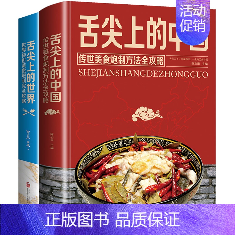 [正版]套2册 舌尖上的中国与舌尖上的世界书 零基础做美食传承美食炮制方法攻略大 世界各地的特色美食饮食文化营养食菜谱书