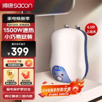 帅康(sacon)6.5WS小型厨宝上出水储水式1500W速热电加热快热式小尺寸家用以旧换新迷你5升6升即热热水宝暖水宝