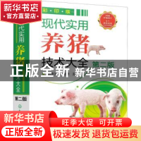 正版 现代实用养猪技术大全(第2版) 编者:郭宗义//王金勇|责编:邵