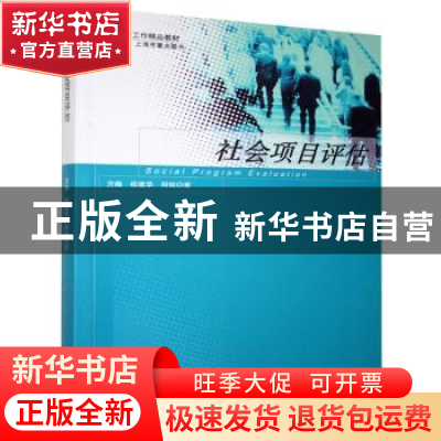 正版 社会项目评估 方巍,祝建华,何铨著 格致出版社 978754322