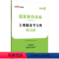 主观题备考宝典[幼儿园] [正版]中公2024年教资考试资料科目一科二简答题教师资格证考试主观题备考宝典幼儿园小学中学综