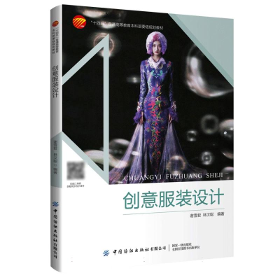 正版新书]创意服装设计编者:谢雪君//林汉聪|9787522927756
