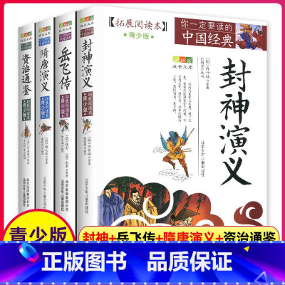 白话文.古典名著[全4册] [正版]隋唐演义封神演义岳飞传资治通鉴青少版书籍全套原著原版小学生封神榜古典名著白话版文白对