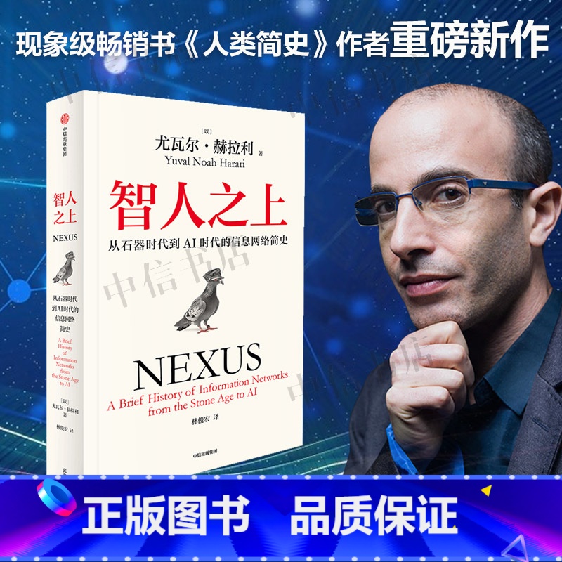 智人之上+人类简史+今日简史+未来简史 [正版]智人之上 从石器时代到AI时代的信息网络简史 尤瓦尔·赫拉利 著 人类简