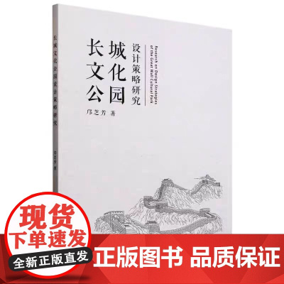 正版 长城文化公园设计策略研究 邝芝芳著 天津大学出版社 9787561877845
