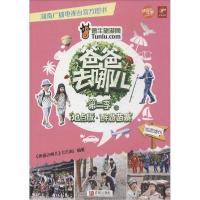 正版新书]爸爸去哪儿(地点版)(2-3)(醉游苗寨 湖南靖州)爸