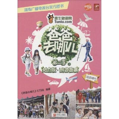 正版新书]爸爸去哪儿(地点版)(2-3)(醉游苗寨 湖南靖州)爸