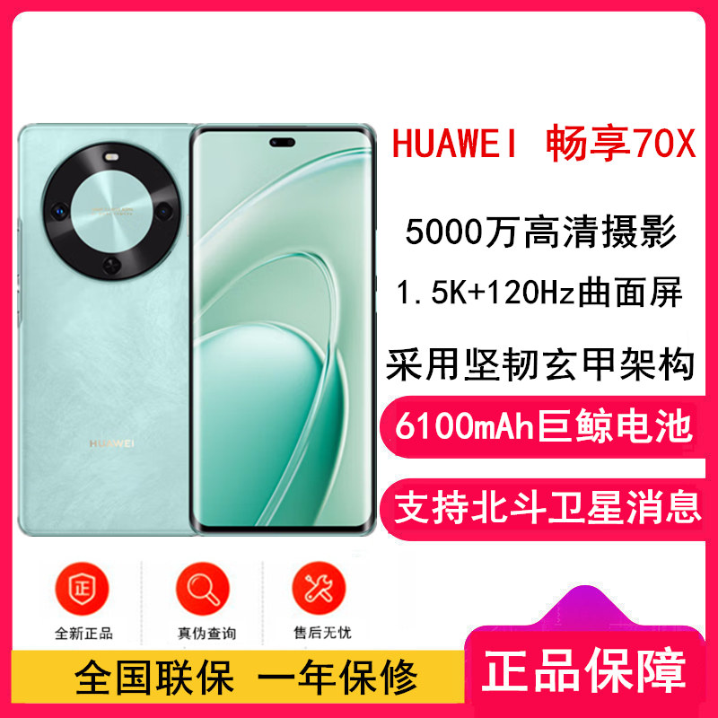 [全新]华为 畅享70X 256GB 湖光青 支持卫星消息 5000W高清影像 6100毫安大电池 1.5K 120HZ 双曲护眼屏 40W快充 五星超耐摔 手机
