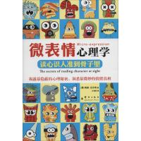 正版新书]微表情心理学:读心识人准到骨子里哈里.巴尔肯9787802
