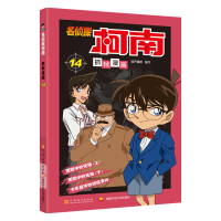 [M]名侦探柯南抓帧漫画 14-9787540134167