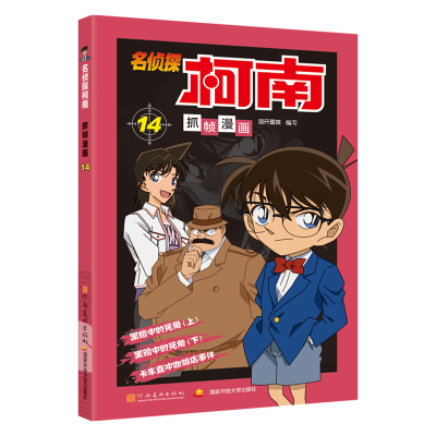 [M]名侦探柯南抓帧漫画 14-9787540134167