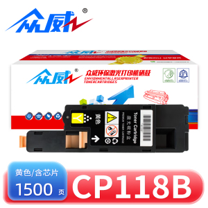 众威硒鼓CP118b黄支