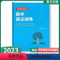 [全国通用]高中语法训练 高中通用 [正版]新版高中语法训练全国通用高中 生高一高二高三高考优等生英语词汇填空专项训练精