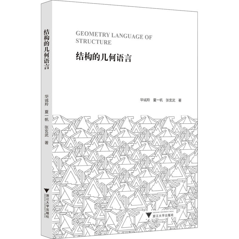 醉染图书结构的几何语言9787308202176