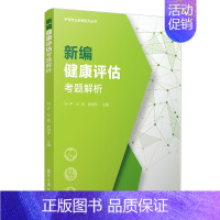 新编健康评估考题解析 [正版] 新编基础护理学内科外科儿科妇产科老年健康评估急危重症护理学考题解析 护理专业教辅系列丛书