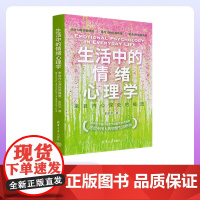 [正版新书] 生活中的情绪心理学:来自内心深处的福流 彭凯平 清华大学出版社 心理学;情绪;个人成长;励志;疗愈