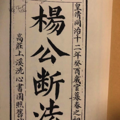 杨公断法后附连珠水法