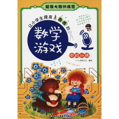 [M]让小学生提高数感的数学游戏 中级训练-9787534068423