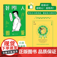 好人图鉴作者[日]明圆卓[日]佐佐木日菜[日]真子千绘美译者陈青庆人民文学出版社店长