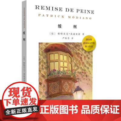 [ 正版书籍]缓刑 2014年诺贝尔文学奖获得者 王小波推崇备至的法国作家 帕特里克 莫迪亚诺经典作品