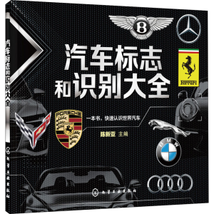 醉染图书汽车标志和识别大全978712434