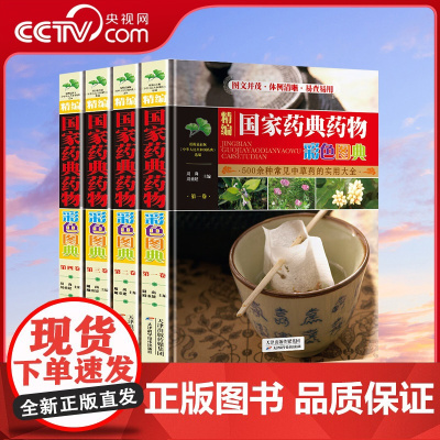 [央视网]精编国家药典药物彩色图典 精装硬壳 全套4卷彩色图本 中医药中药材书籍 全国常用中草药汇编手册3D