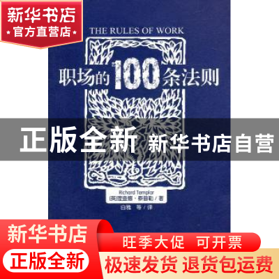 正版 职场的100条法则 (英)理查德·泰普勒(Richard Templar)