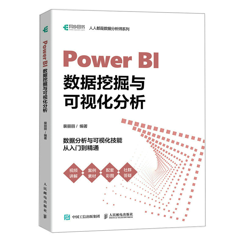 正版新书]Power BI数据挖掘与可视化分析裴丽丽9787115601841