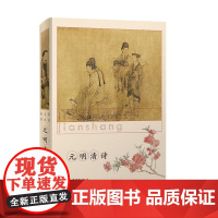 元明清诗(历代名诗鉴赏) 上海辞书出版社文学鉴赏 辞典编纂中心 编 上海辞书出版社 正版书籍