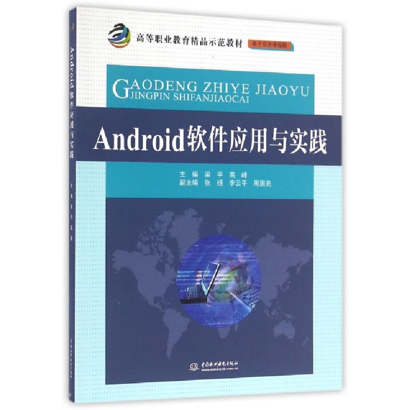 正版新书]Android软件应用与实践/高等职业教育精品示范教材·电