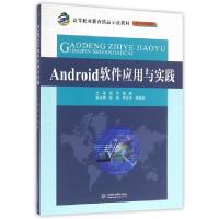 正版新书]Android软件应用与实践/高等职业教育精品示范教材·电