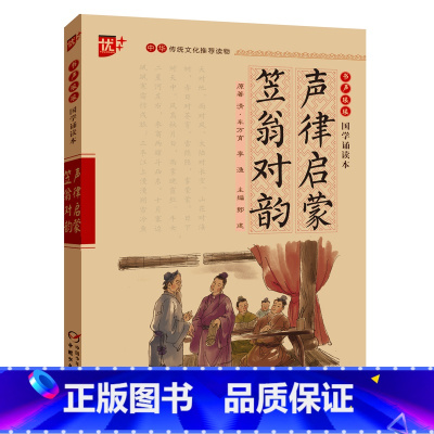 声律启蒙 笠翁对韵 [正版]直营声律启蒙.笠翁对韵 书声琅琅国学诵读 中华传统文化读物初中生小学生课外阅读书籍经典启蒙书
