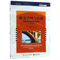 [M]服务管理与营销(服务利润逻辑的管理第4版21世纪经管权威教材)-9787121360916