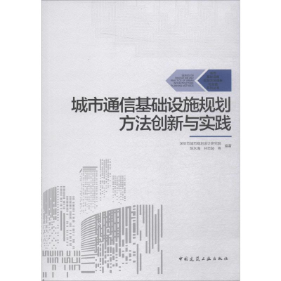 醉染图书城市通信基础设施规划方法创新与实践9787112240098