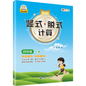 [M]竖式+脱式计算 4年级 下册 全新彩色版-9787568610414